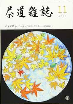 【Kz】茶道雑誌　11年分② 茶道雑誌 2020年 11月号 [雑誌] |本 | 通販 | Amazon